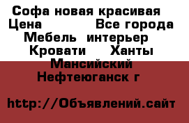 Софа новая красивая › Цена ­ 4 000 - Все города Мебель, интерьер » Кровати   . Ханты-Мансийский,Нефтеюганск г.